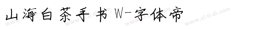 山海白茶手书 W字体转换